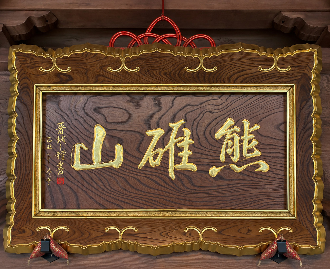 長昌寺 熊碓山 扁額