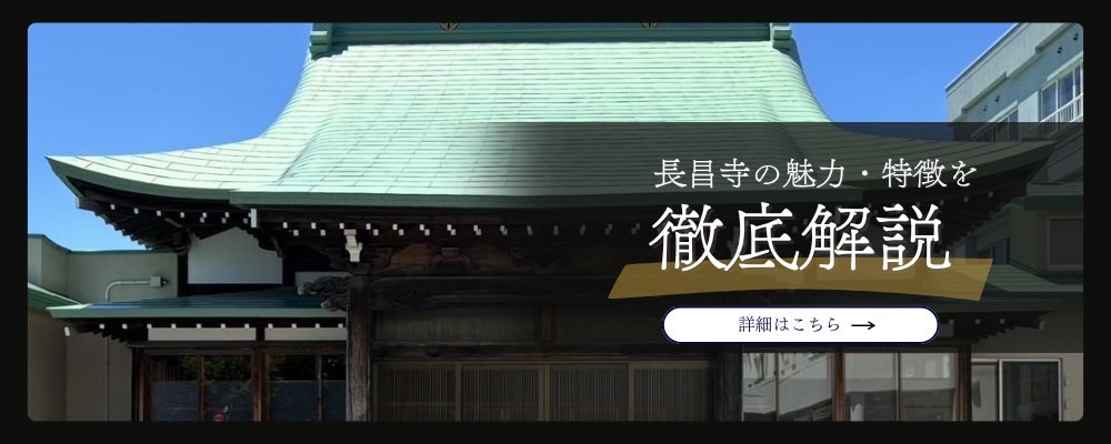 長昌寺の魅力・特徴を徹底解説（口コミ評価ランキング／外部サイト）